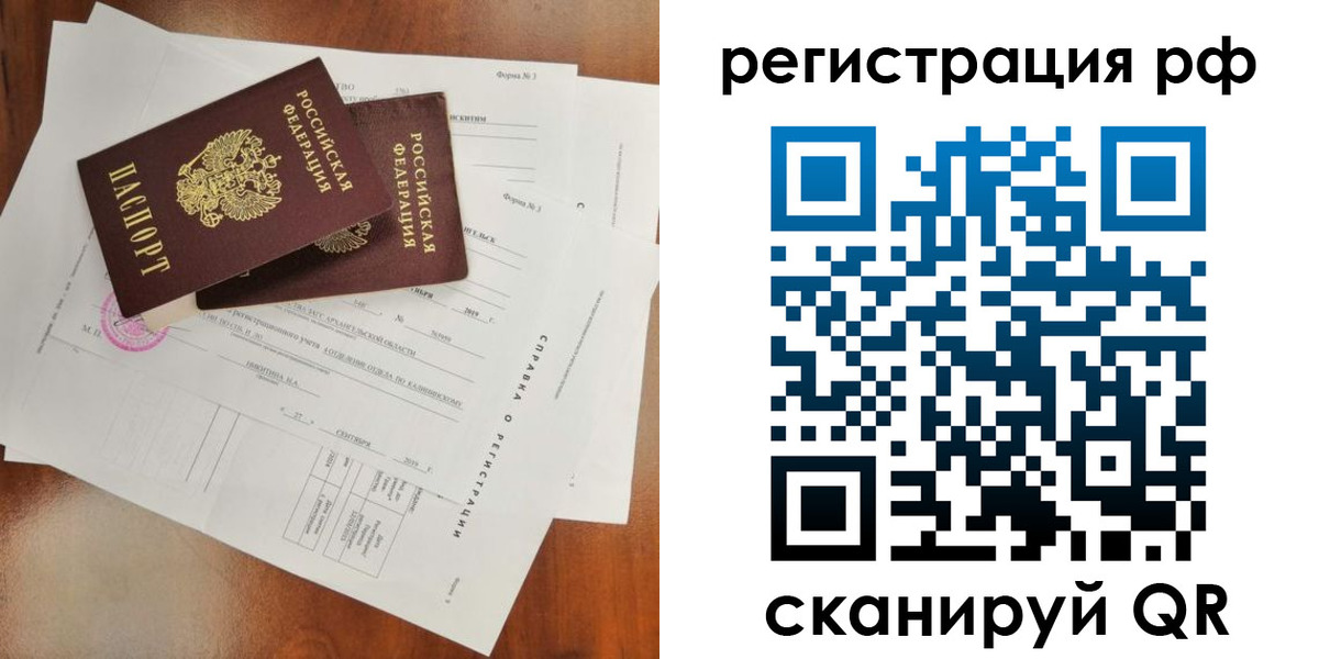 временная регистрация купить в Благовещенске