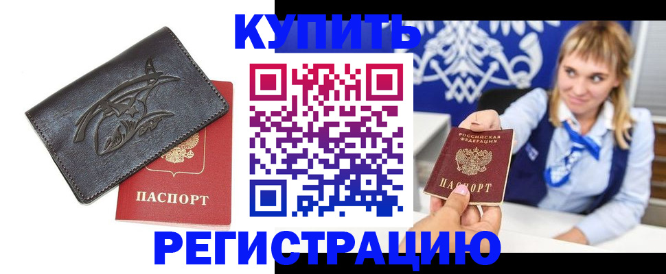 прописка от собственника в Благовещенске