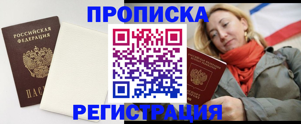 временная регистрация в Благовещенске