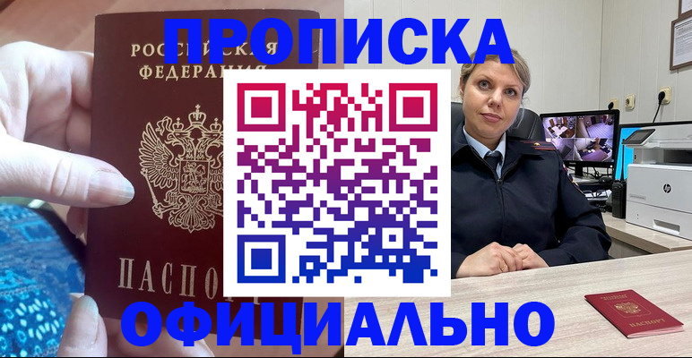 прописка для работы в Благовещенске