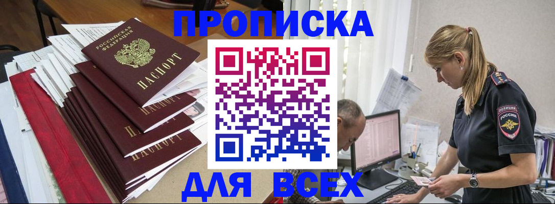 прописка поиск в Благовещенске